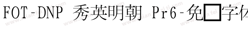 FOT-DNP 秀英明朝 Pr6字体转换